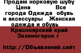 Продам норковую шубу › Цена ­ 20 000 - Все города Одежда, обувь и аксессуары » Женская одежда и обувь   . Красноярский край,Зеленогорск г.